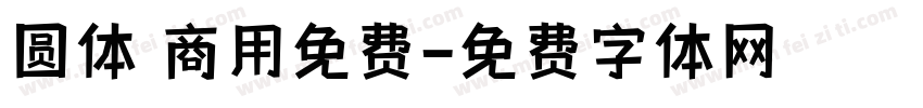 圆体 商用免费字体转换